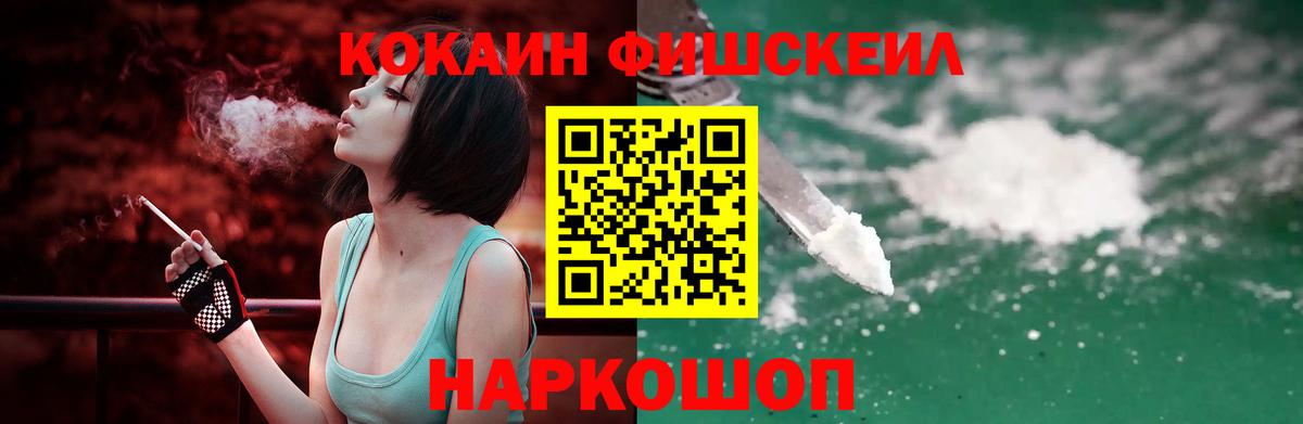 КОКАИН FishScale  Вход с VPN  цена   Корсаков  Cocaine 97% 